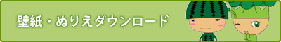 壁紙・ぬりえダウンロード