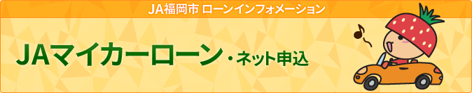 JAマイカーローン