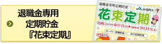 退職金専用定期貯金『花束定期』について