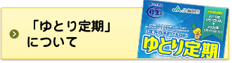 ゆとり定期について